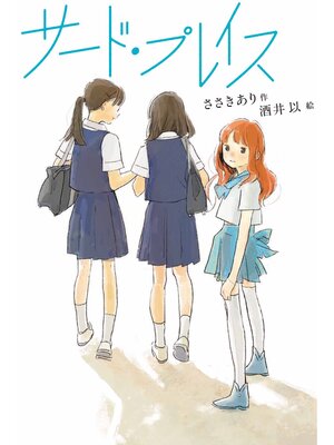 cover image of サード・プレイス